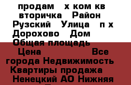 продам 2-х ком.кв. вторичка › Район ­ Рузский › Улица ­ п/х Дорохово › Дом ­ 22 › Общая площадь ­ 44 › Цена ­ 1 400 000 - Все города Недвижимость » Квартиры продажа   . Ненецкий АО,Нижняя Пеша с.